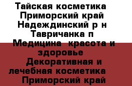 Тайская косметика - Приморский край, Надеждинский р-н, Тавричанка п. Медицина, красота и здоровье » Декоративная и лечебная косметика   . Приморский край